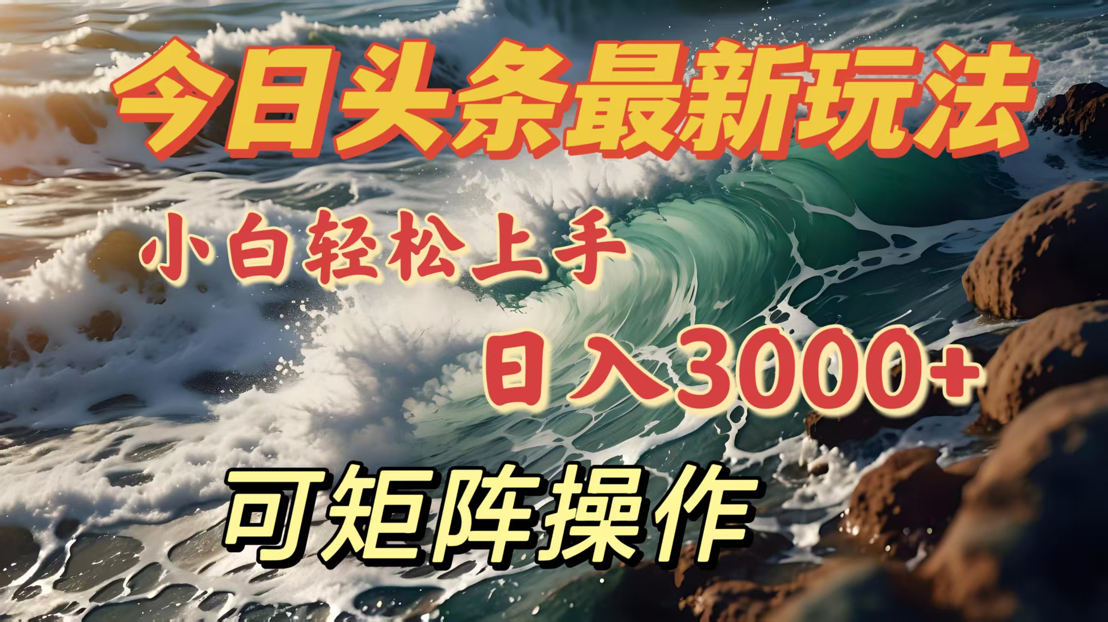 今日头条最新玩法，小白轻松上手，日入3000＋，可矩阵操作-辰阳网创