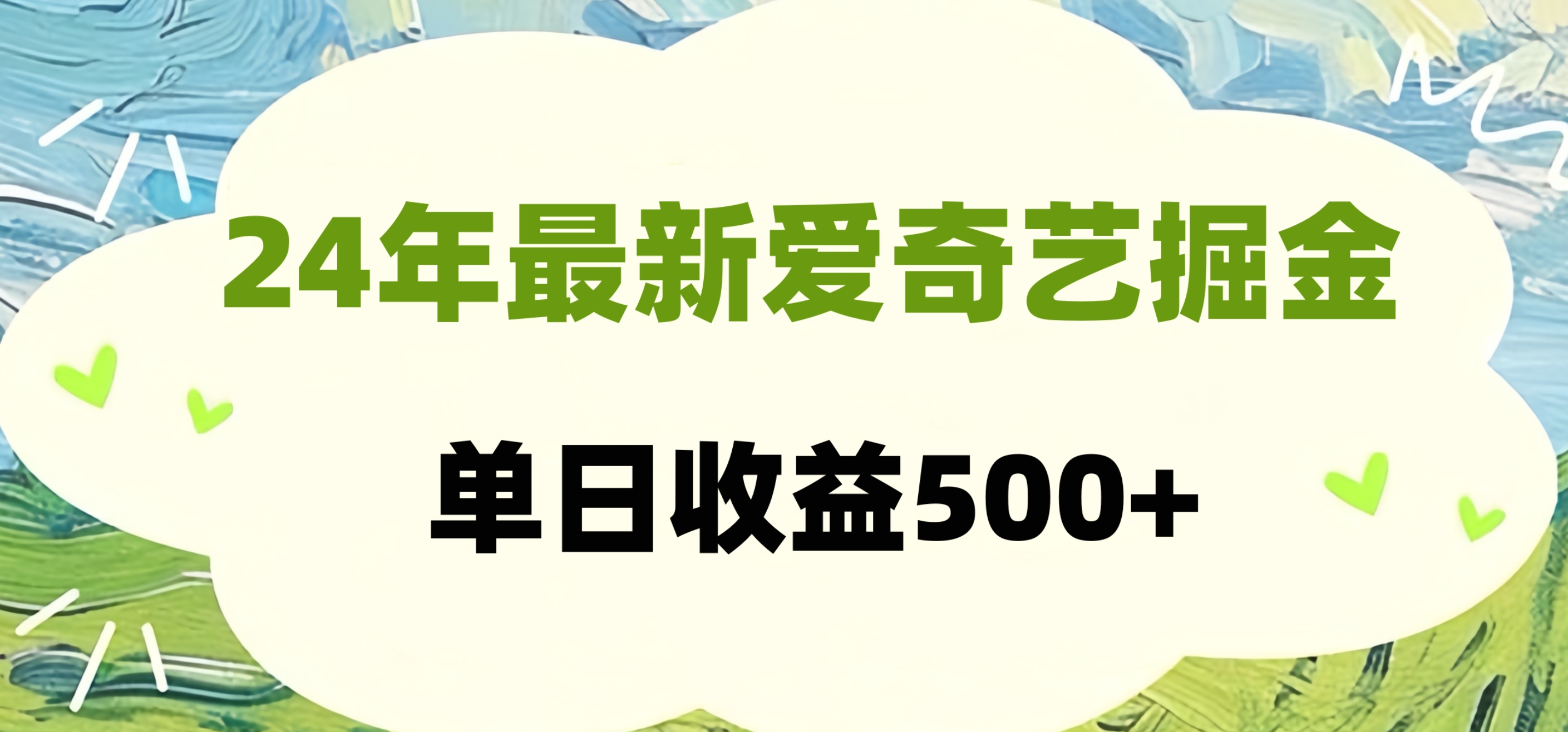 24年最新爱奇艺掘金项目，可批量操作，单日收益500+-辰阳网创