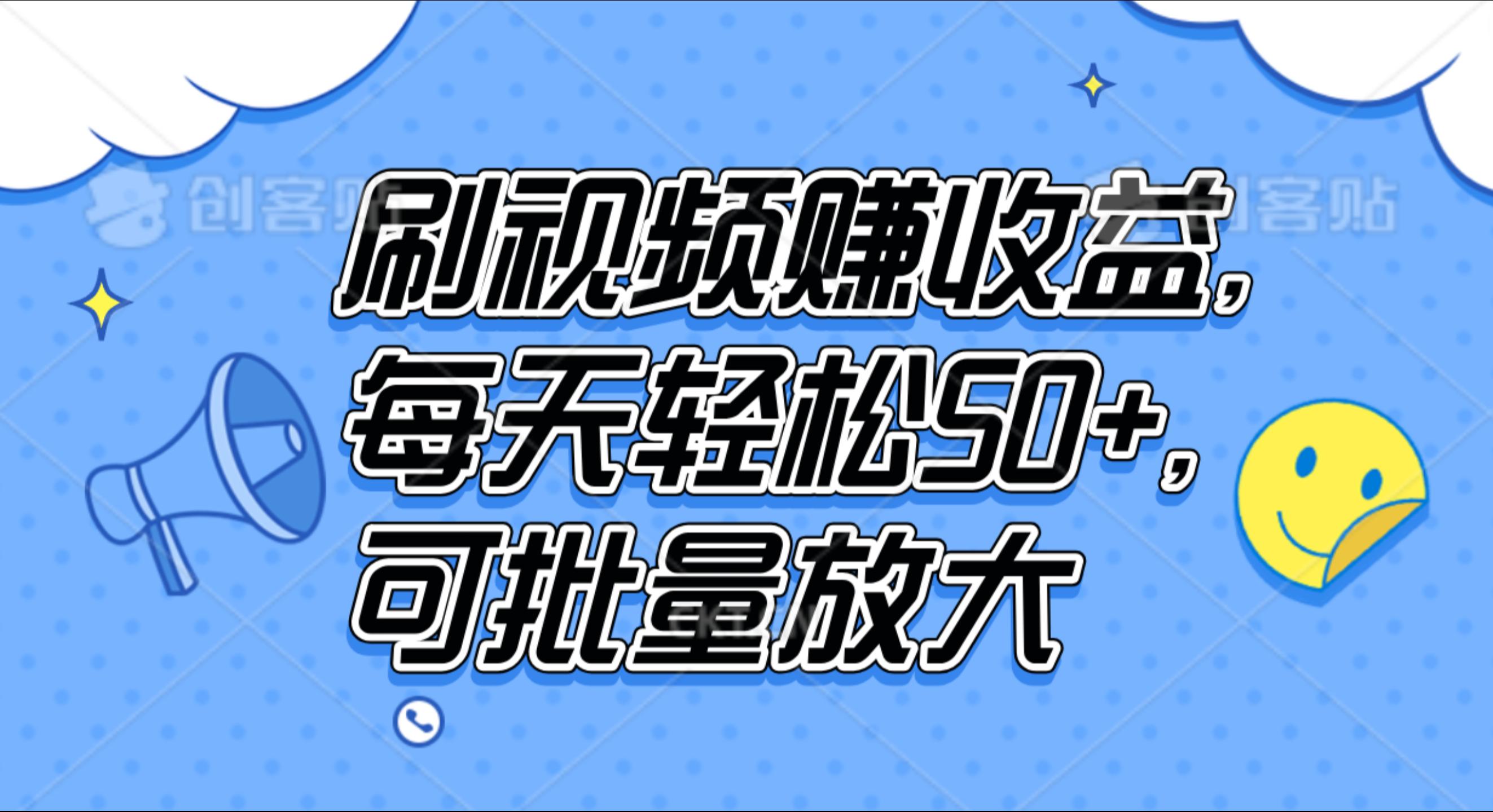 刷视频赚收益，每天轻松50+，可批量放大-辰阳网创