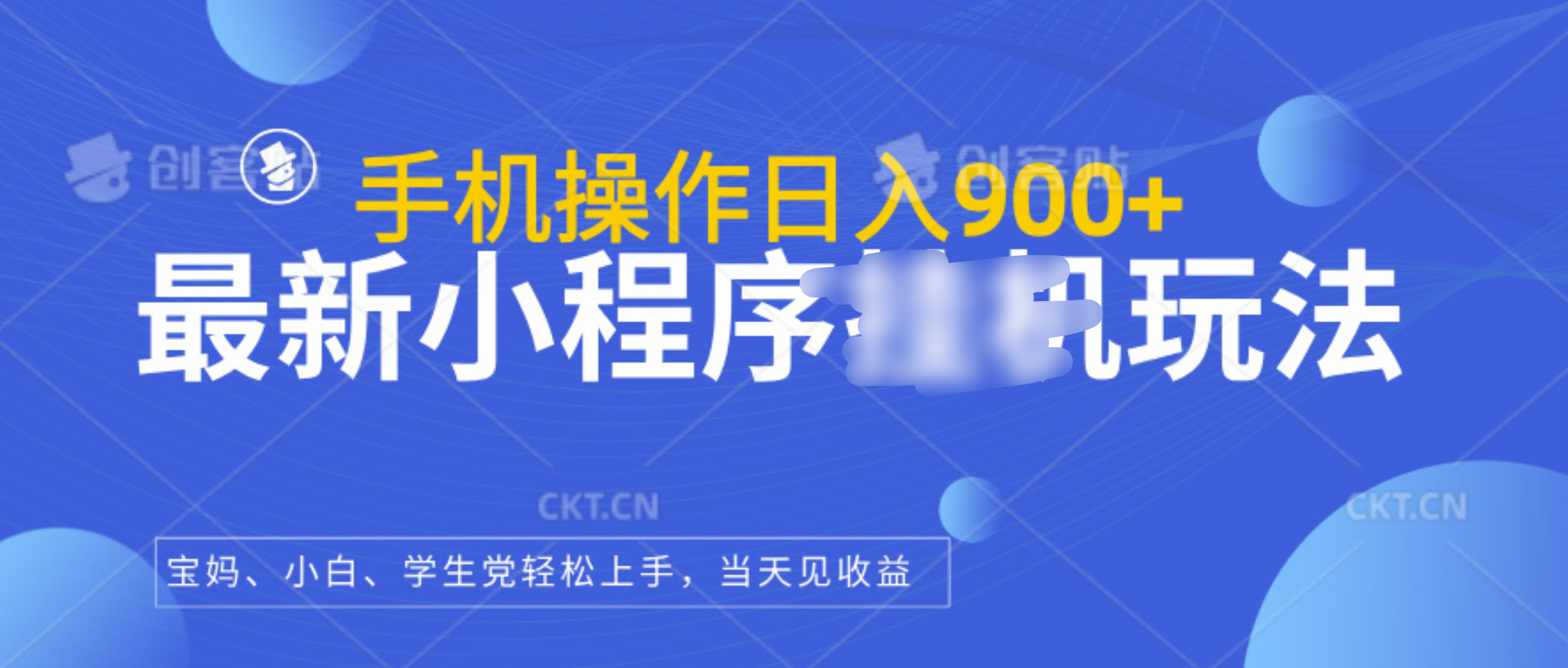 最新小程序挂机玩法，手机操作日入900+，操作简单，当天见收益-辰阳网创