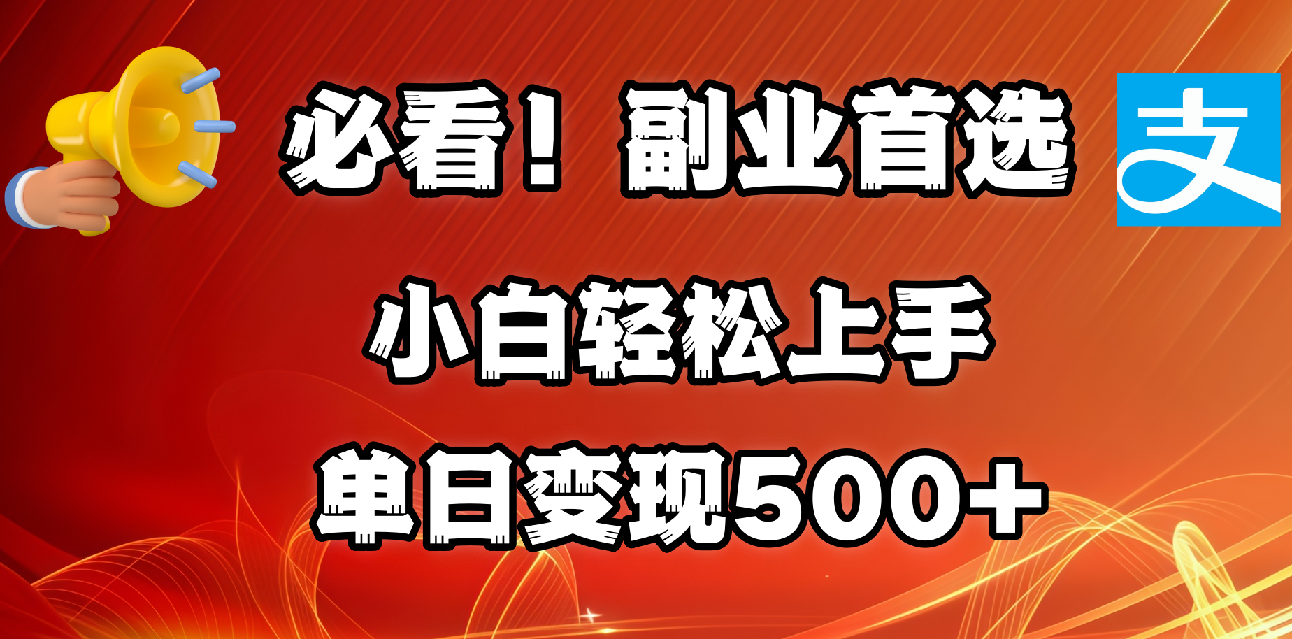 必看！副业首选！小白轻松上手。每天花1小时的时间批量搬运，单日变现500+，可矩阵放大-辰阳网创