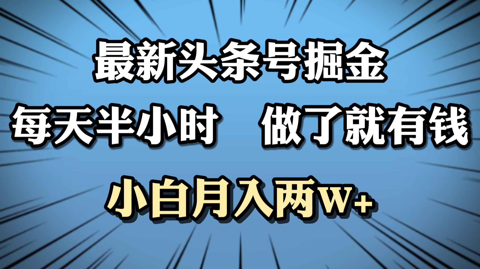 最新头条号掘金，每天半小时做了就有钱，小白月入2W+-辰阳网创