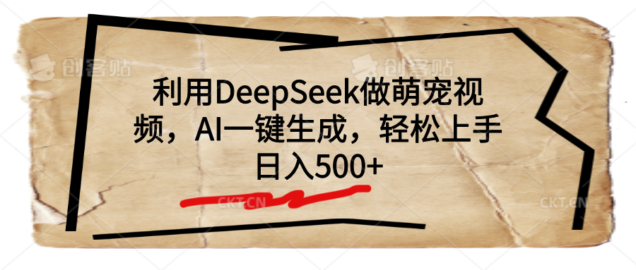 利用DeepSeek做萌宠视频，AI一键生成，轻松上手，日入500+-辰阳网创