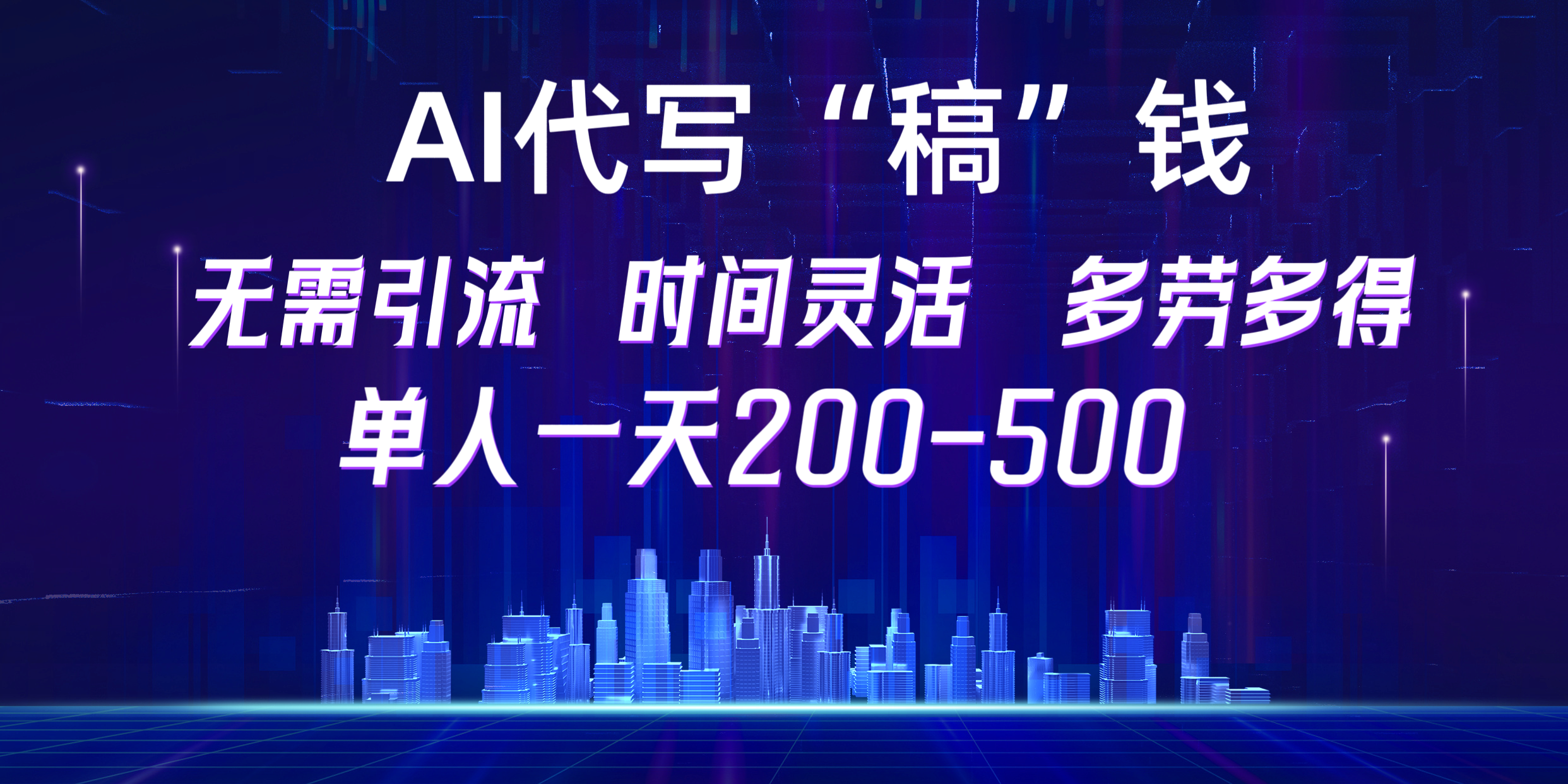 【AI代写“稿”钱】纯执行力项目，无需引流、时间灵活、多劳多得，单人一天200-500，包回本-辰阳网创