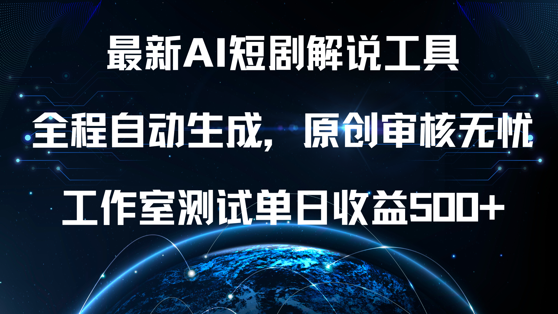 最新AI短剧解说工具，全程自动生成，原创审核无忧，工作室测试单日收益500+！-辰阳网创