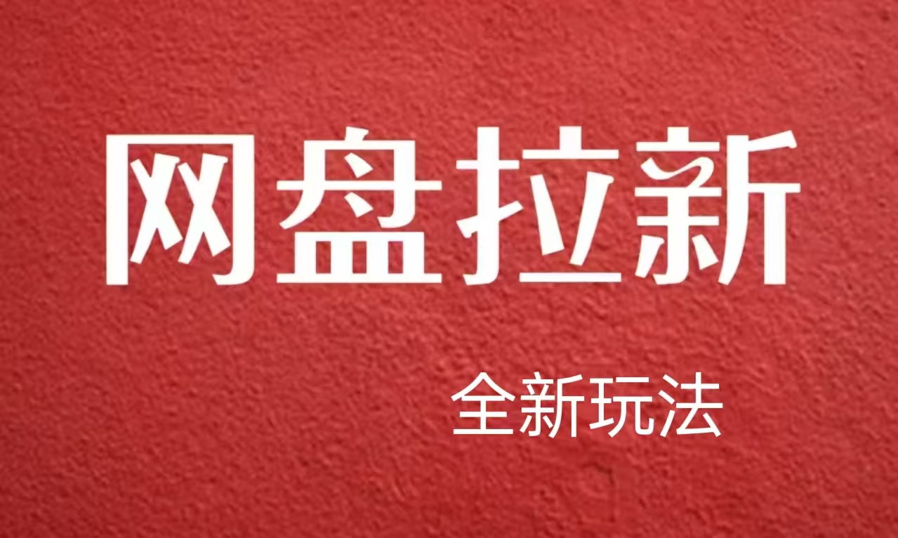 【新思路】网盘拉新直接爆单，日入四位数玩法，新手可快速上手-辰阳网创