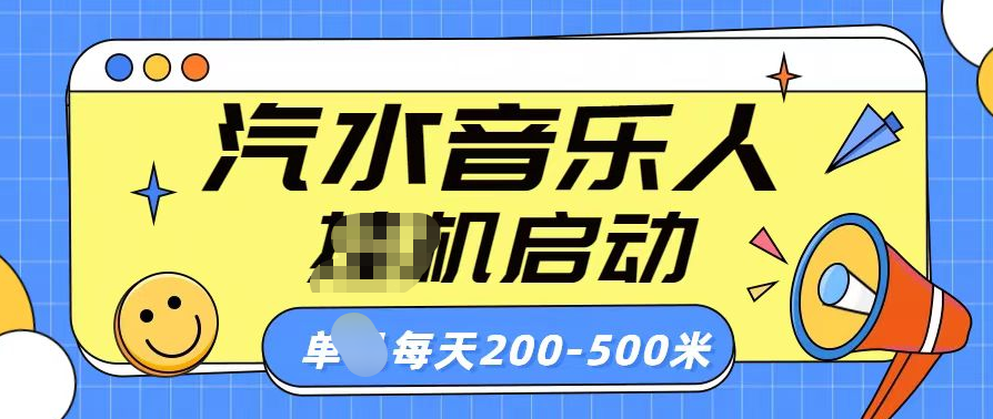 汽水音乐人挂机计划单机每天200-500米-辰阳网创