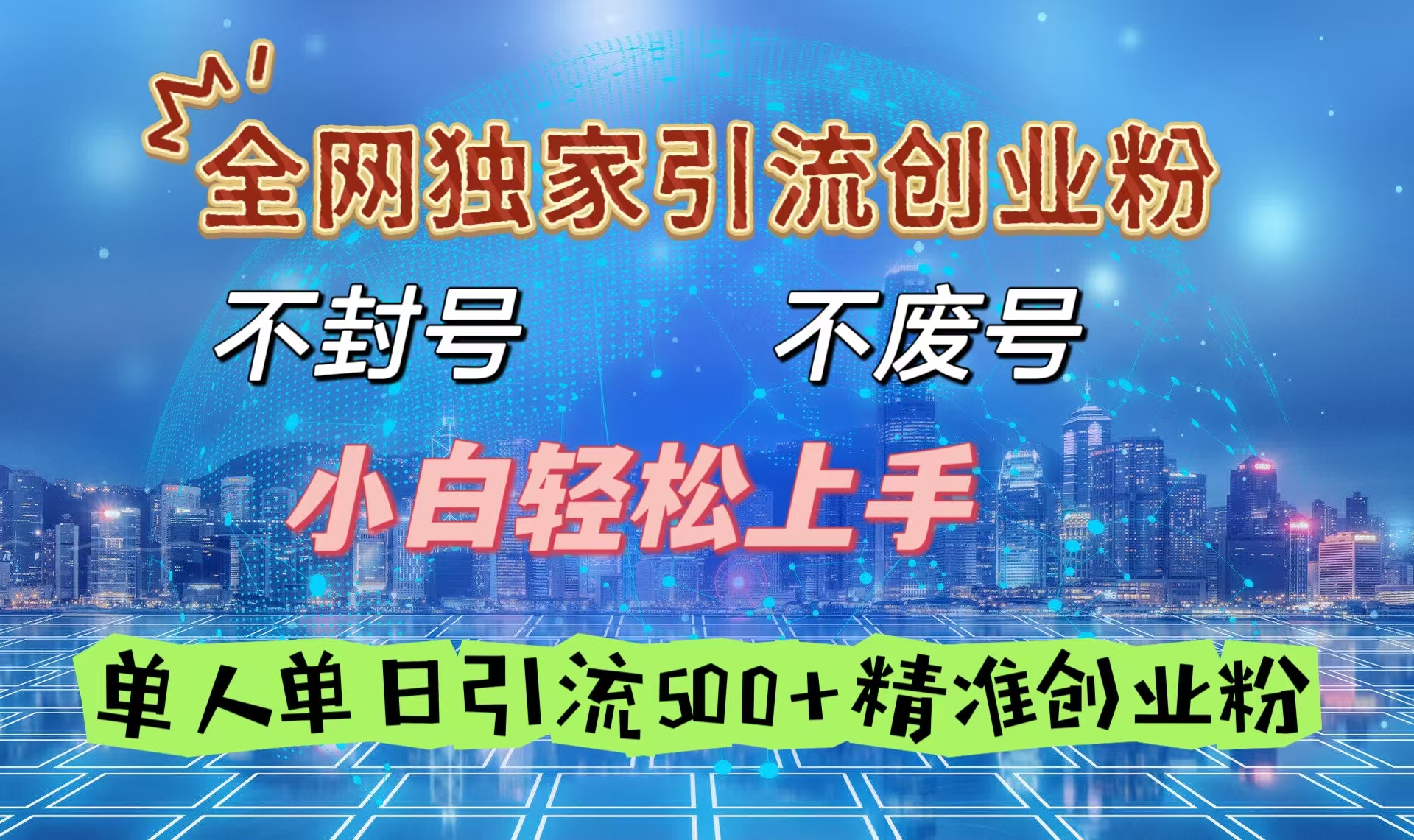 全网独家引流创业粉，不封号、不费号，小白轻松上手，单人单日引流500＋精准创业粉-辰阳网创