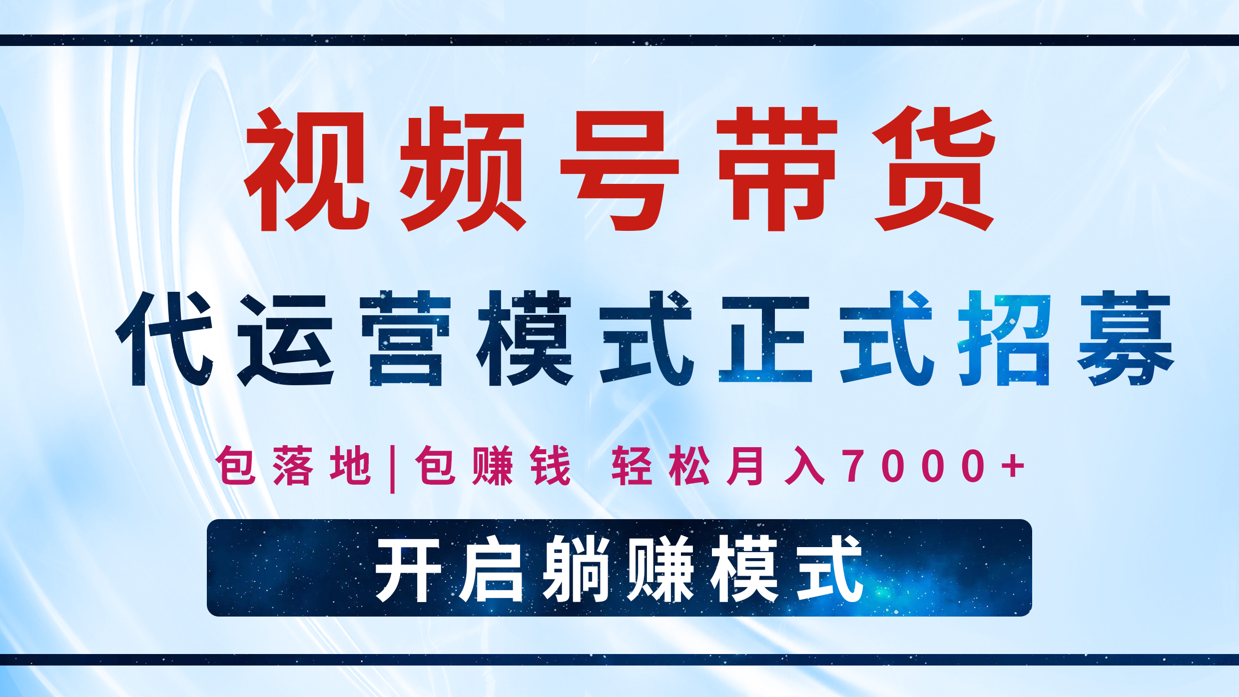 【视频号代运营】全程托管计划招募，躺赚模式，单月轻松变现7000+-辰阳网创