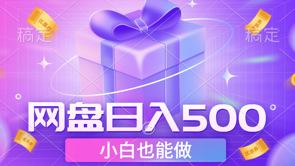 最新网盘点击项目，轻松日入500+小白可做-辰阳网创