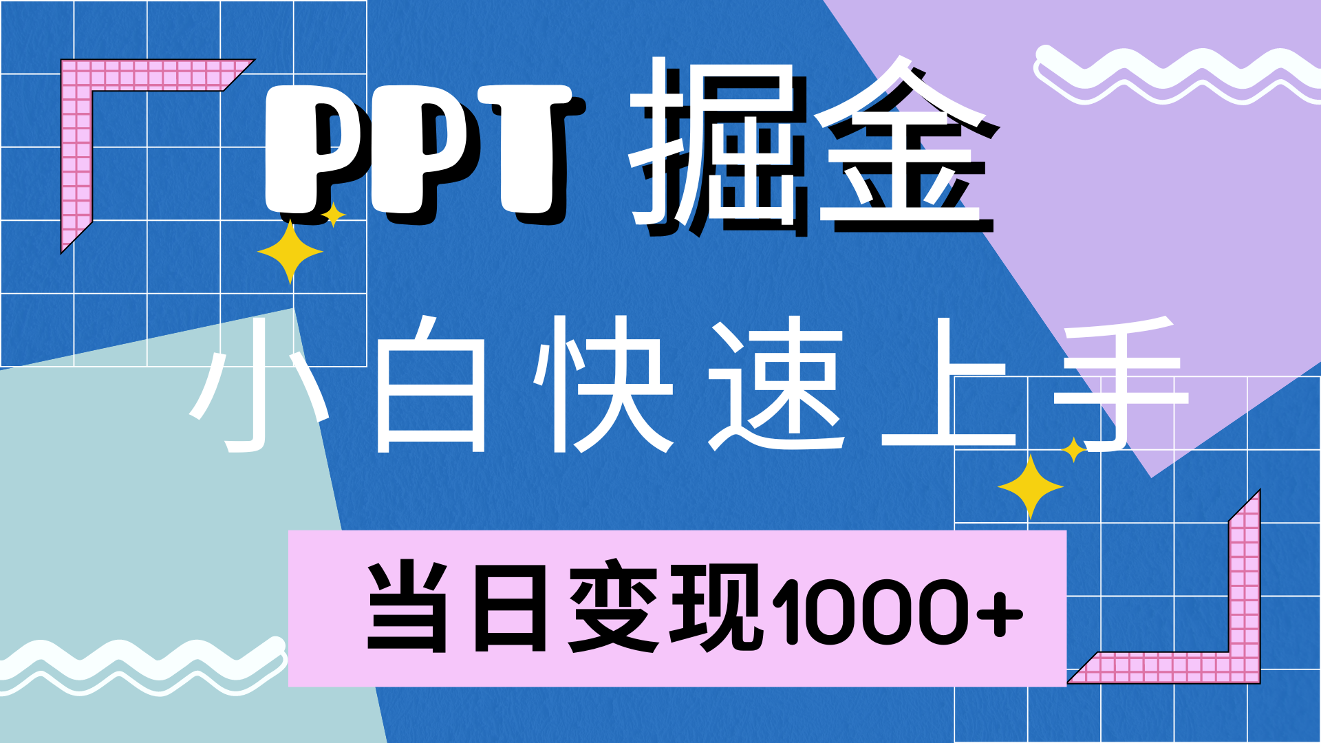 快速上手，小红书简单售卖PPT，当日变现1000+，就靠它-辰阳网创