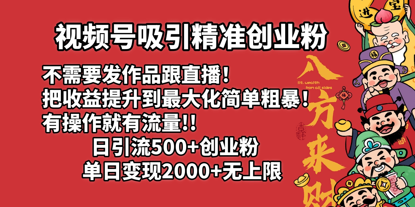 视频号吸引精准创业粉!不需要发作品跟直播！把收益提升到最大化，简单粗暴！有操作就有流量！日引500+创业粉，单日变现2000+无上限-辰阳网创