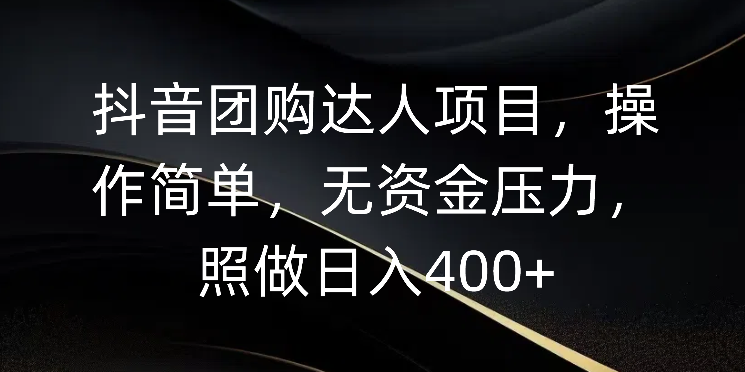 抖音团购达人项目，操作简单，无资金压力，照做日入400+-辰阳网创