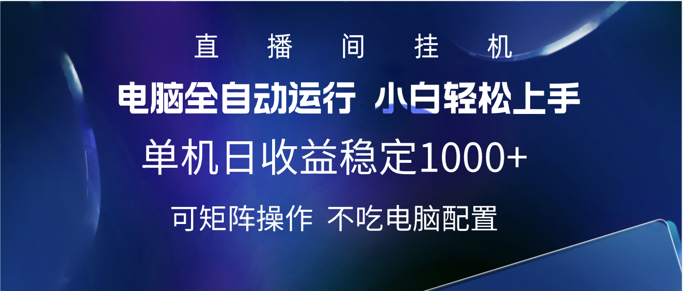 2025直播间最新玩法单机实测日入1000+ 全自动运行 可矩阵操作-辰阳网创