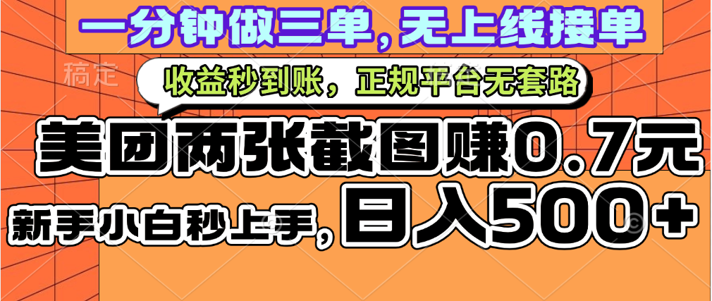 一部手机日入500+，截两张图挣0.7元，一分钟三单无上限接单，零门槛-辰阳网创