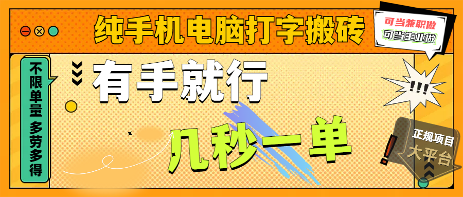 纯手机电脑打字搬砖，副业可发展主业来做蓝海项目，有手就行，几秒一单，不限单量，多劳多得，收益全程有官方托底，正规项目大平台-辰阳网创