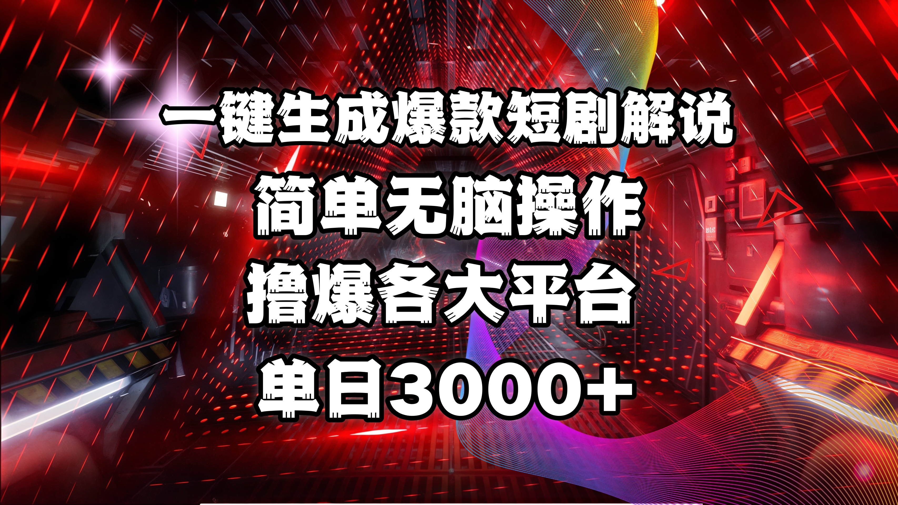 全网首发！操作简单，撸爆各大平台，单日3000+-辰阳网创