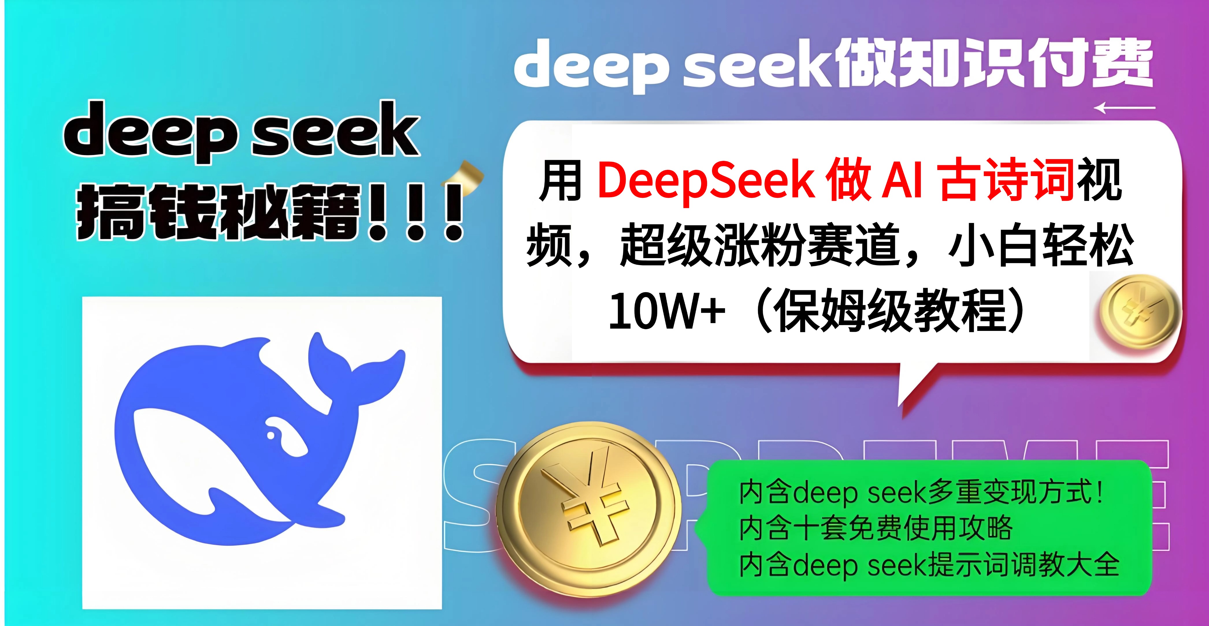 用 DeepSeek 做 AI 古诗词视频，超级涨粉赛道，小白轻松 10W+（保姆级教程）-辰阳网创